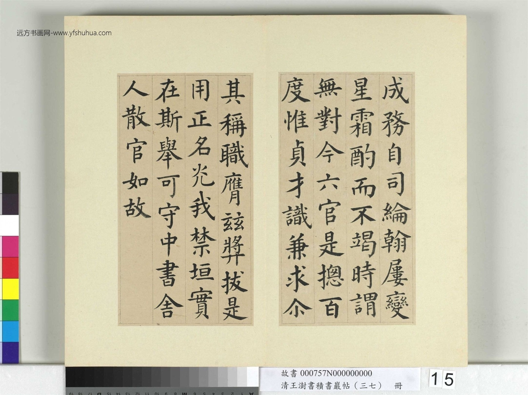 清-王澍-书积书岩帖册（三十七）　冊15　臨顏真卿書朱巨川告身